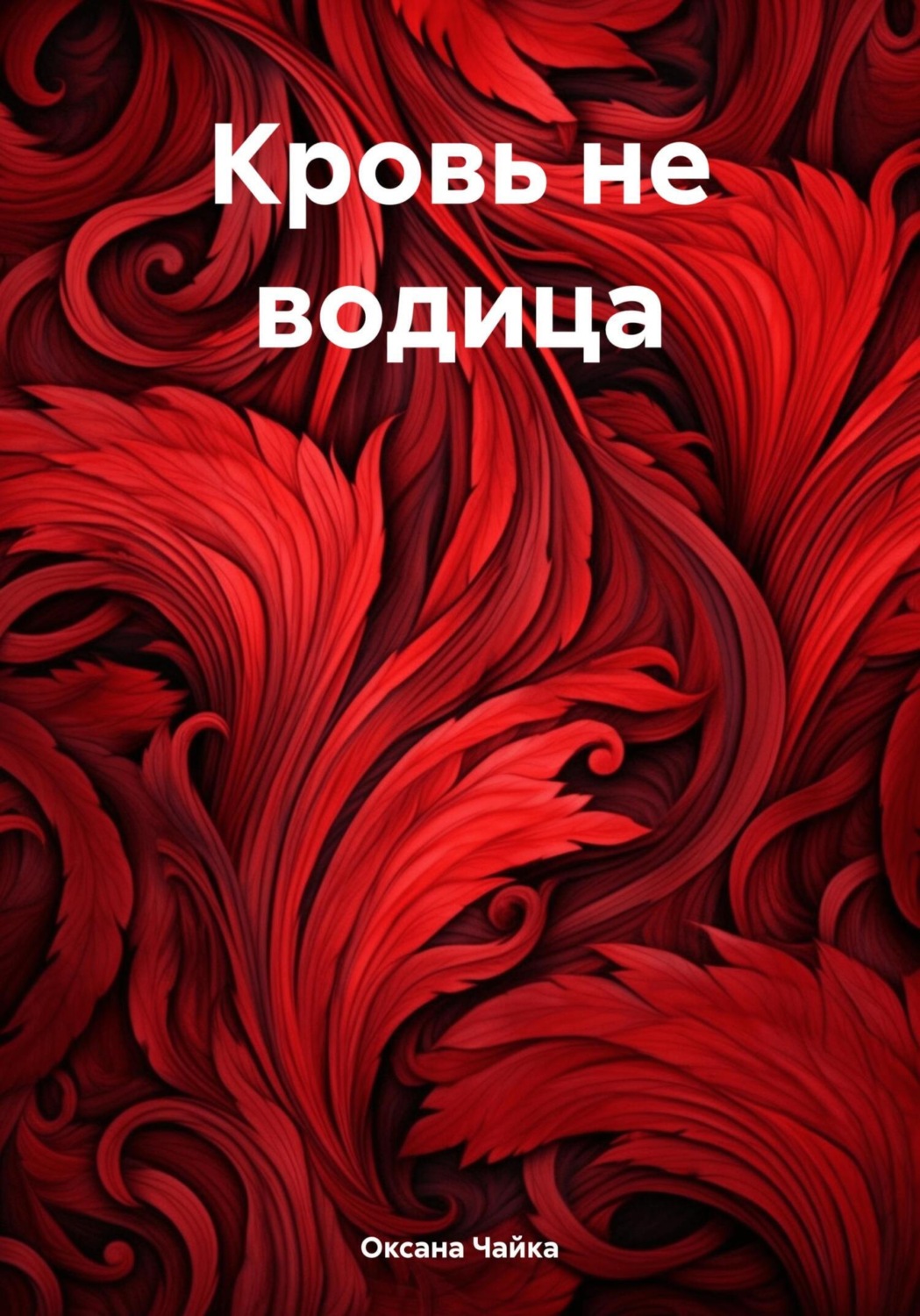 Обложка книги «Кровь не водица»