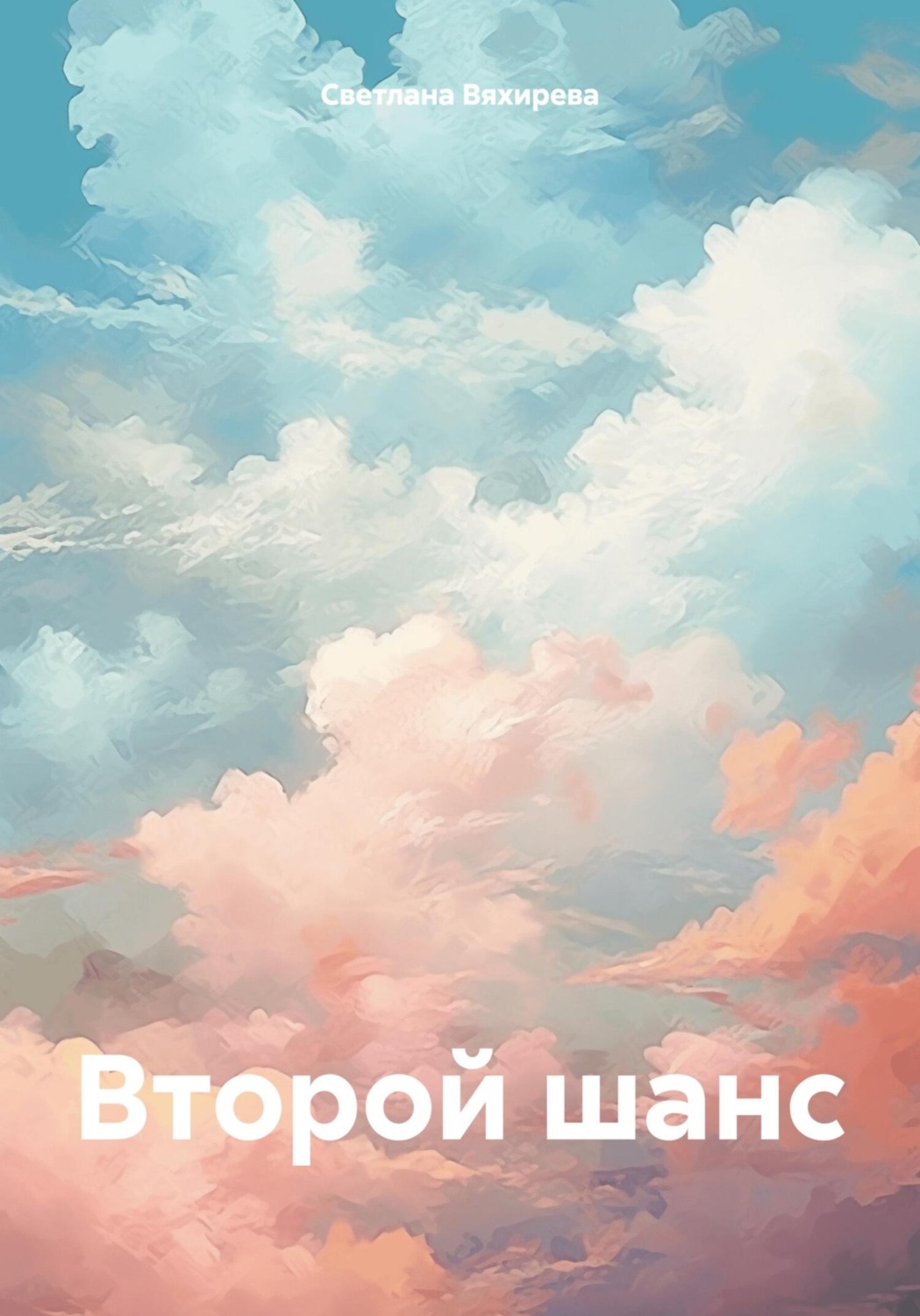 Обложка книги «Второй шанс»