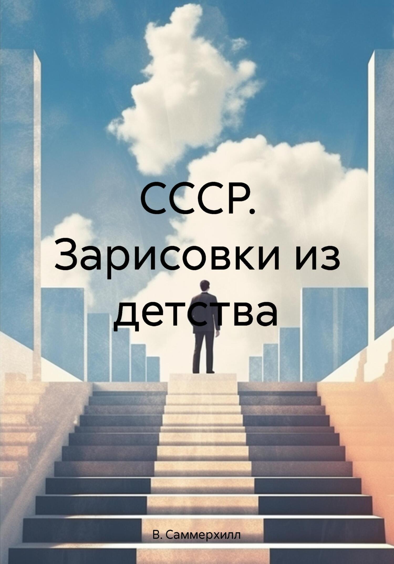 Обложка книги «СССР. Зарисовки из детства»