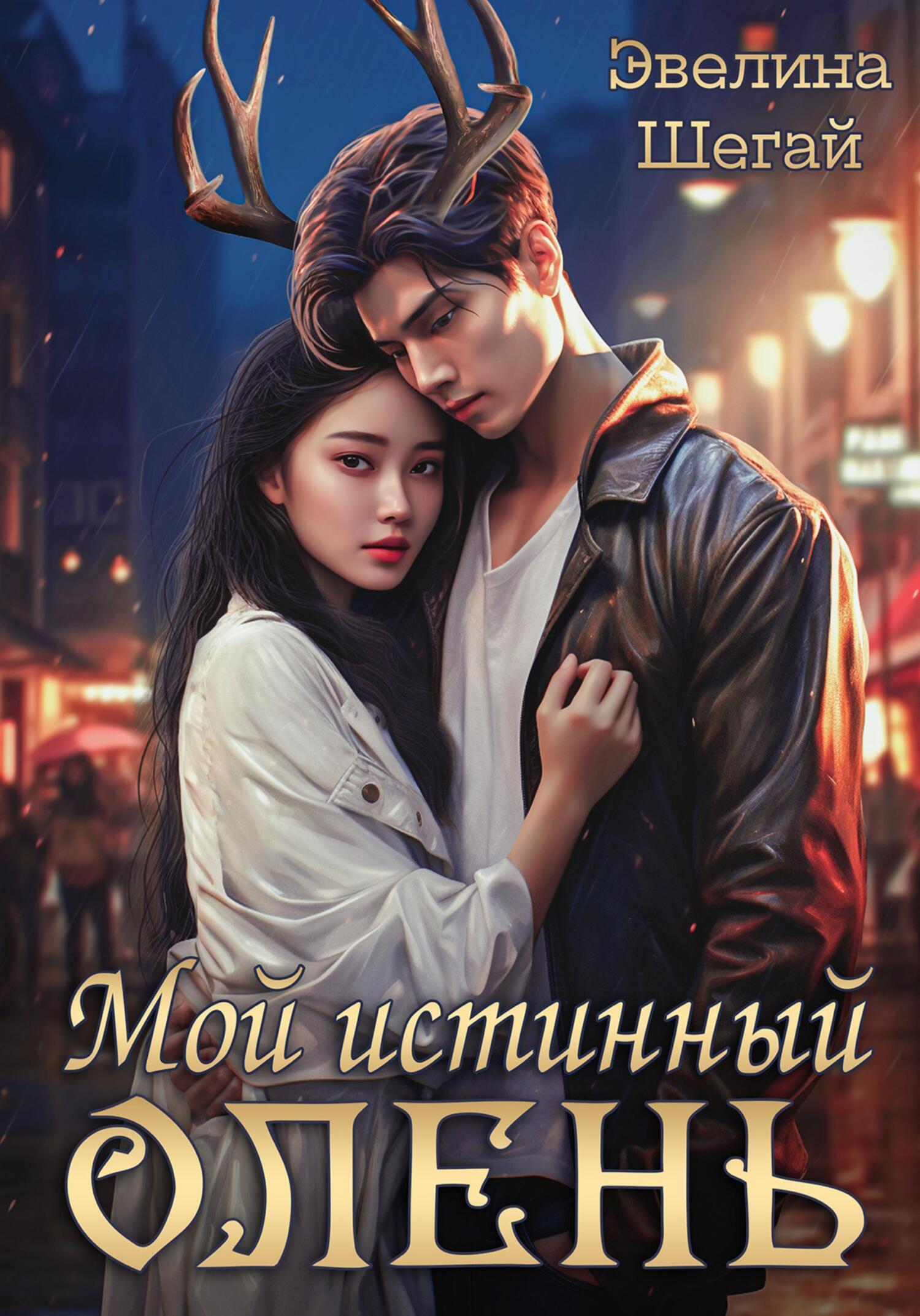 Обложка книги «Мой истинный олень»