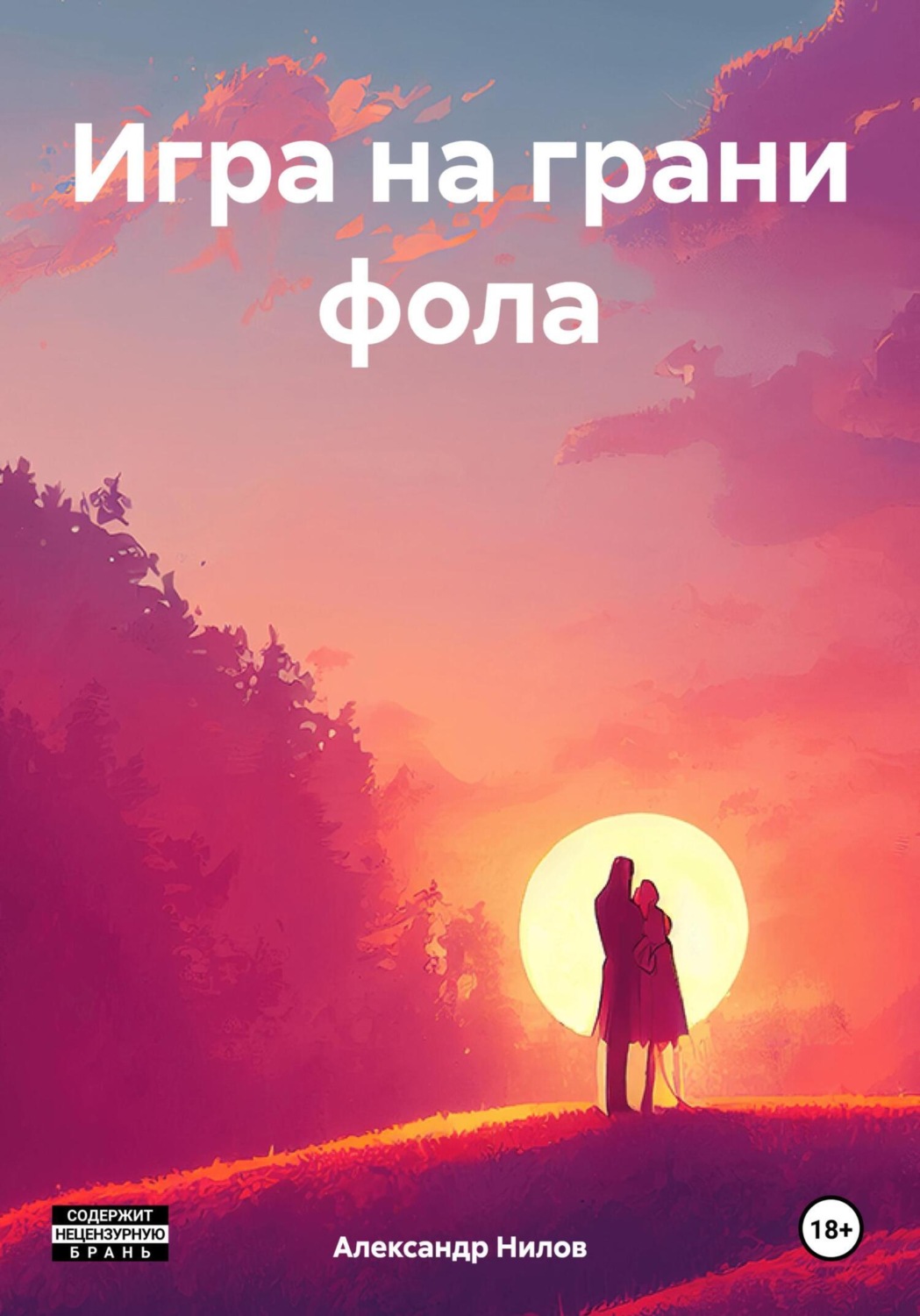 Обложка книги «Игра на грани фола»