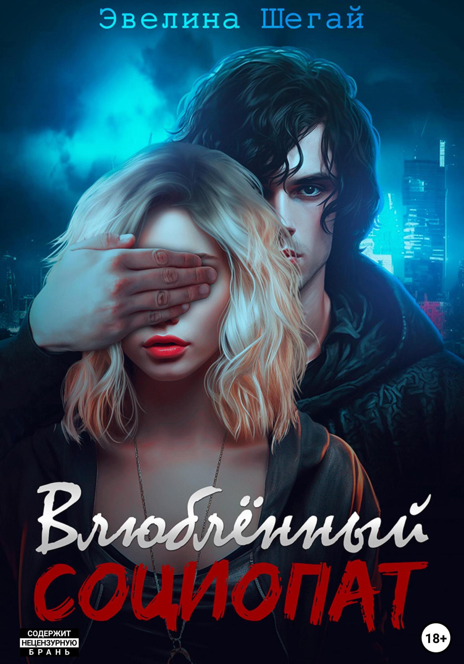 Обложка книги «Влюблённый социопат»