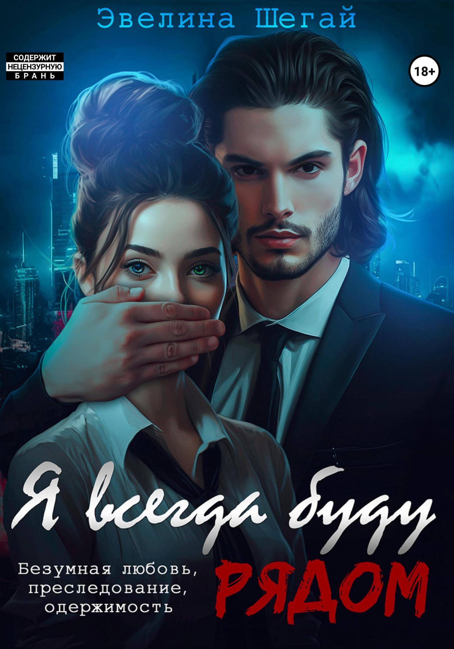 Обложка книги «Я всегда буду рядом»