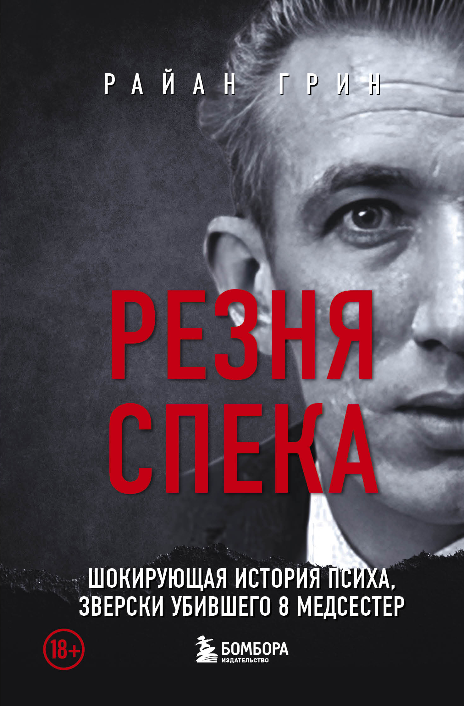 Обложка книги «Резня Спека. Шокирующая история психа, зверски убившего 8 медсестер»