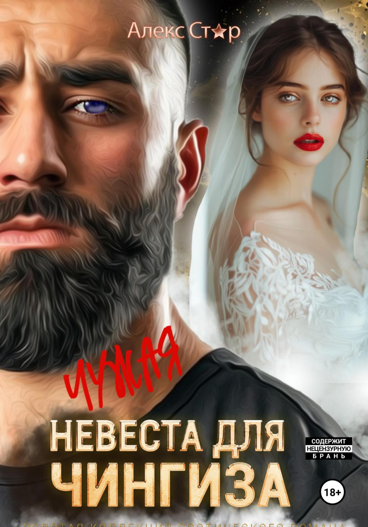 Обложка книги «Чужая невеста для Чингиза»