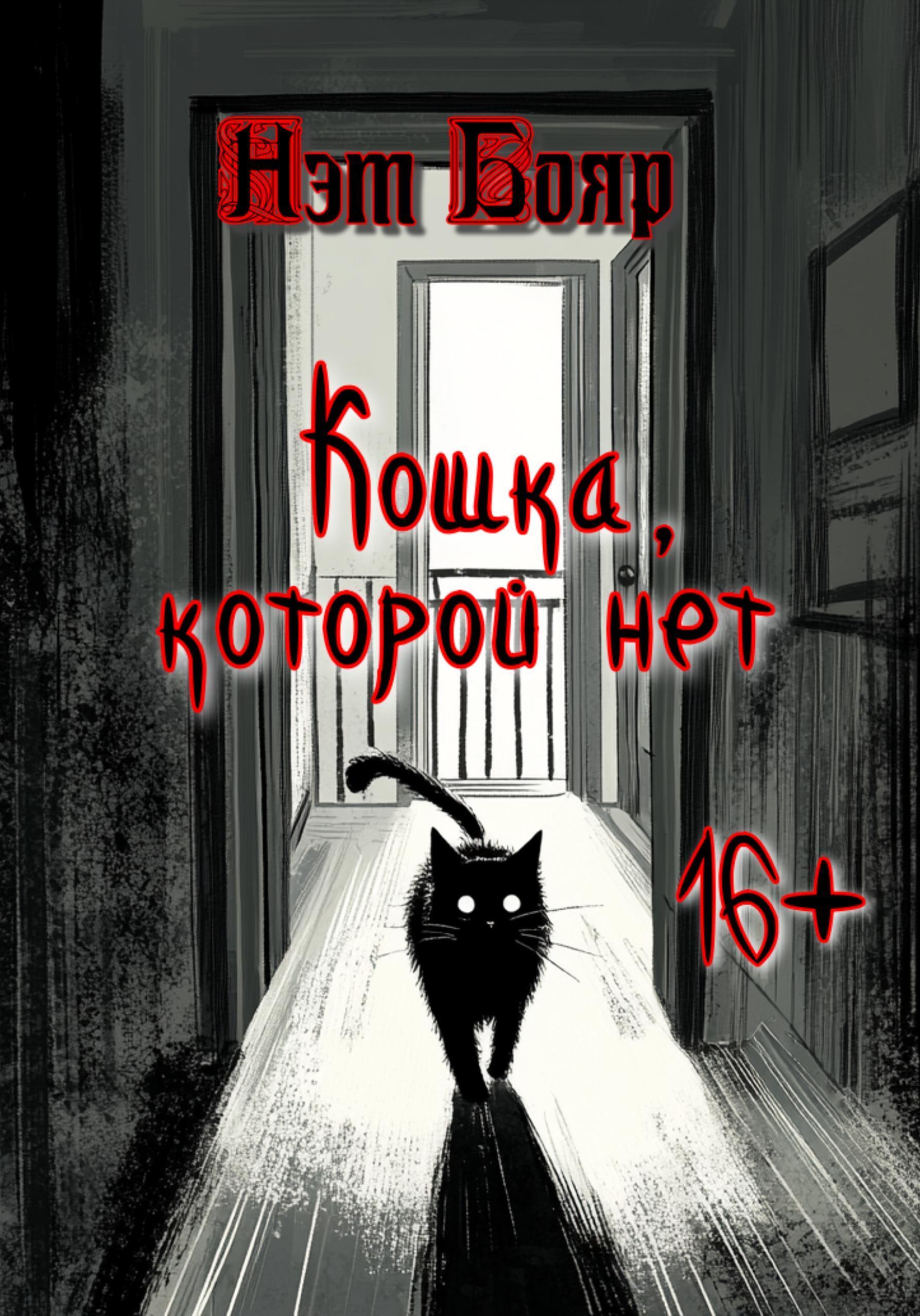 Обложка книги «Кошка, которой нет»