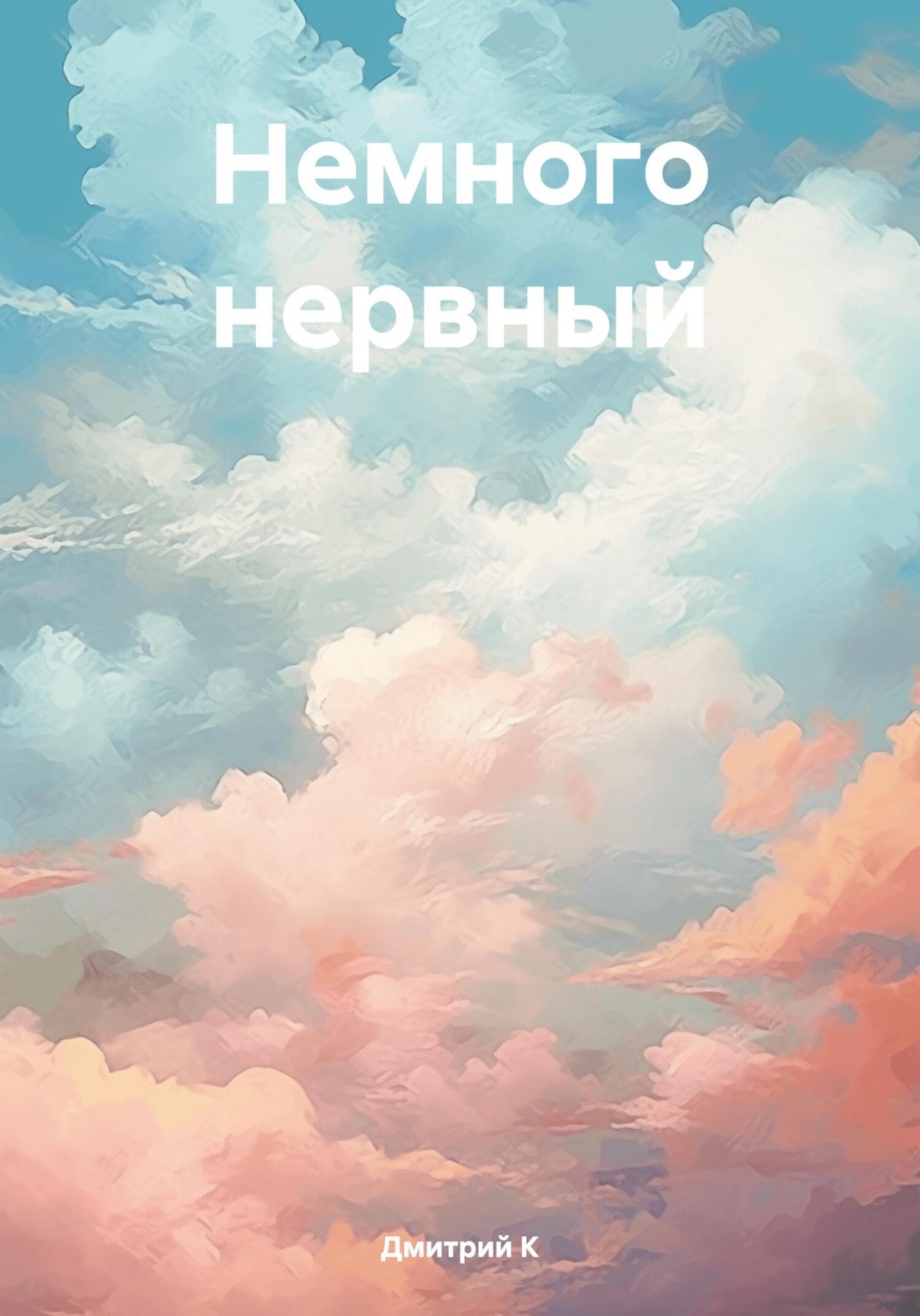 Обложка книги «Немного нервный»