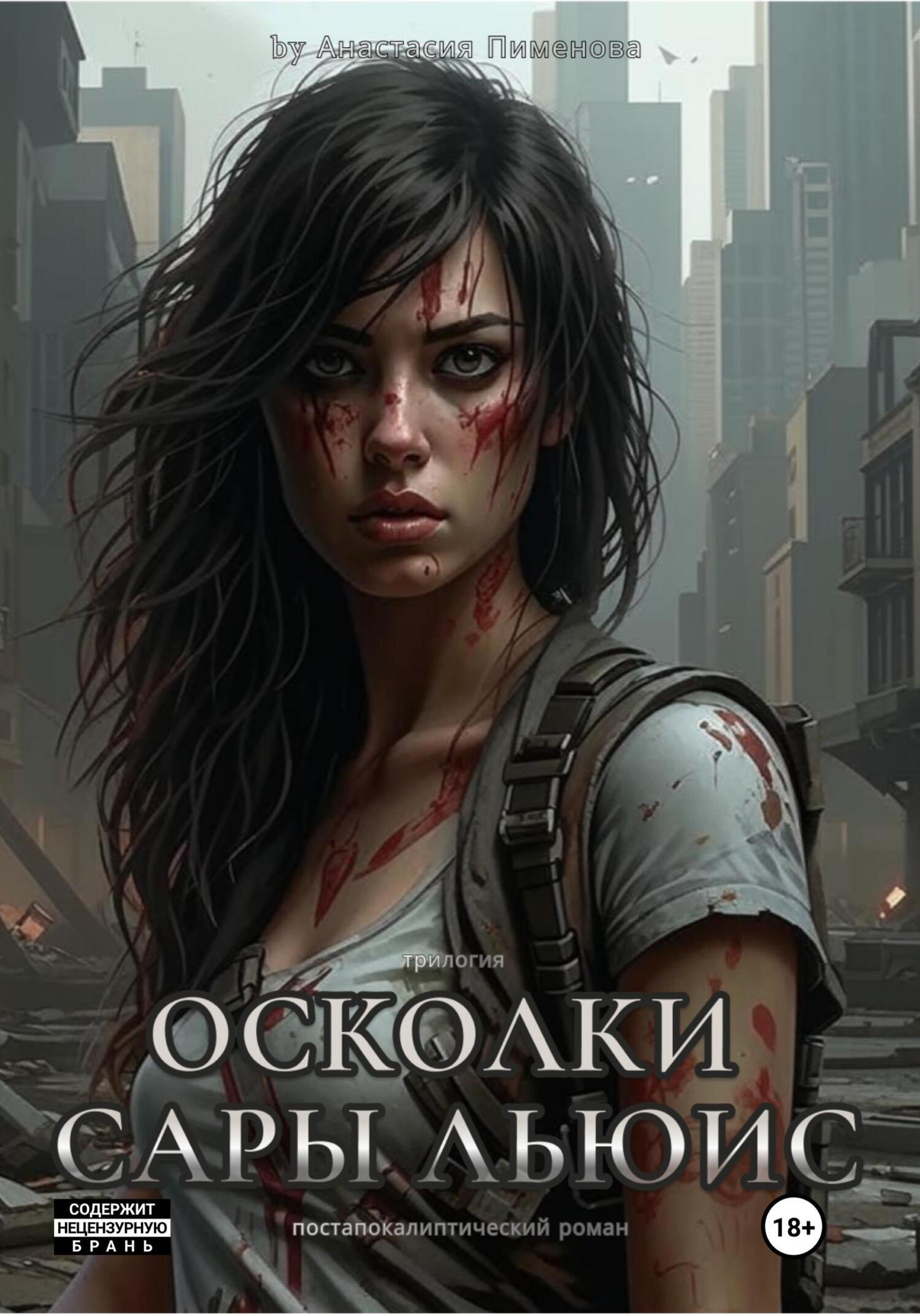 Обложка книги «Осколки Сары Льюис»