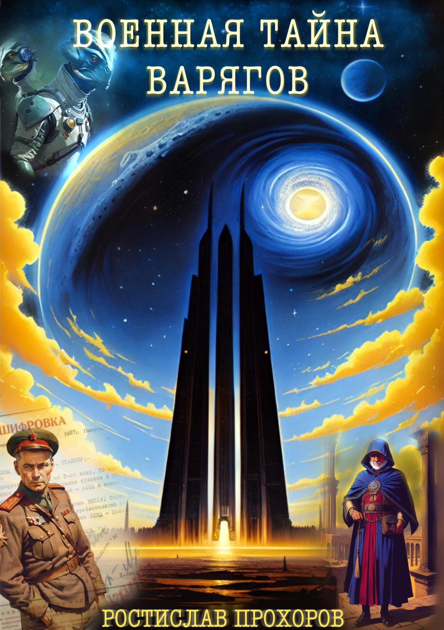 Обложка книги «Военная тайна варягов»