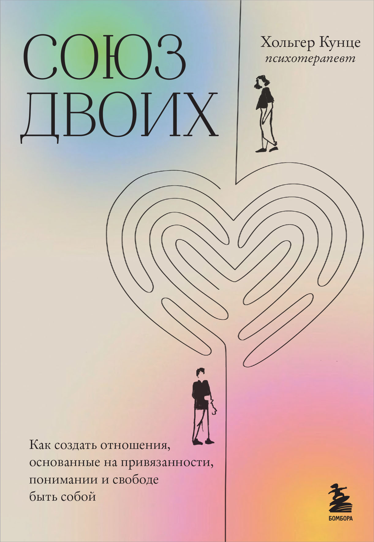 Обложка книги «Союз двоих. Как создать отношения, основанные на привязанности, понимании и свободе быть собой»