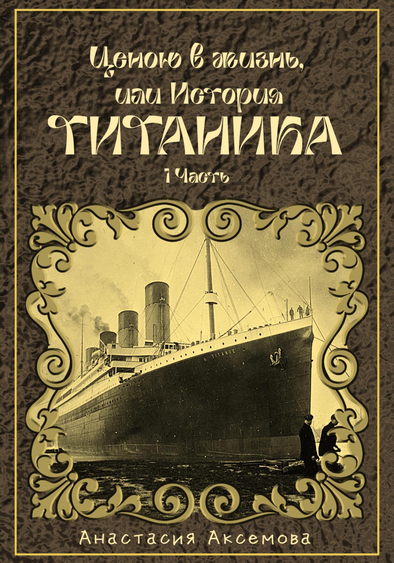 Обложка книги «Ценою в жизнь, или История Титаника»