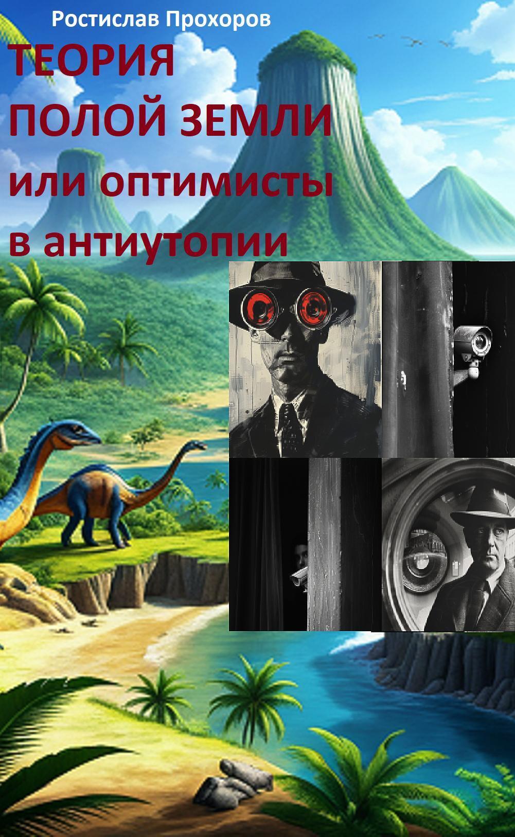Обложка книги «Теория полой Земли или оптимисты в антиутопии»