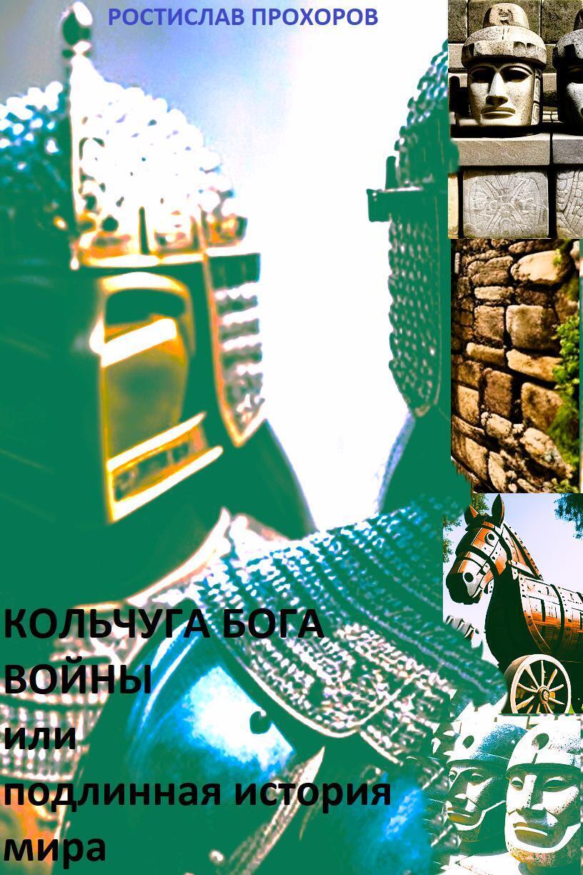 Обложка книги «Кольчуга бога войны или подлинная история мира»
