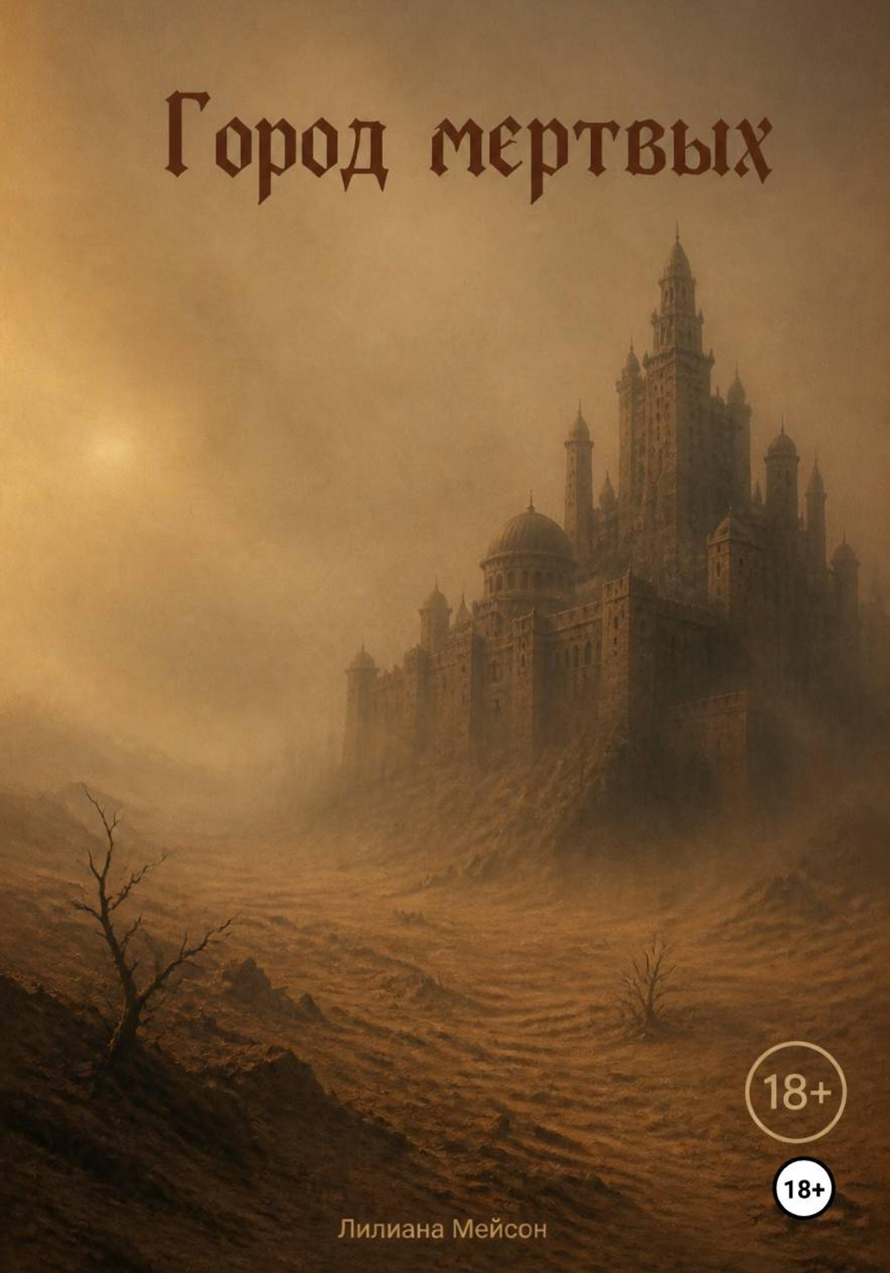 Обложка книги «Опасный элемент. Книга 3: Город мёртвых»