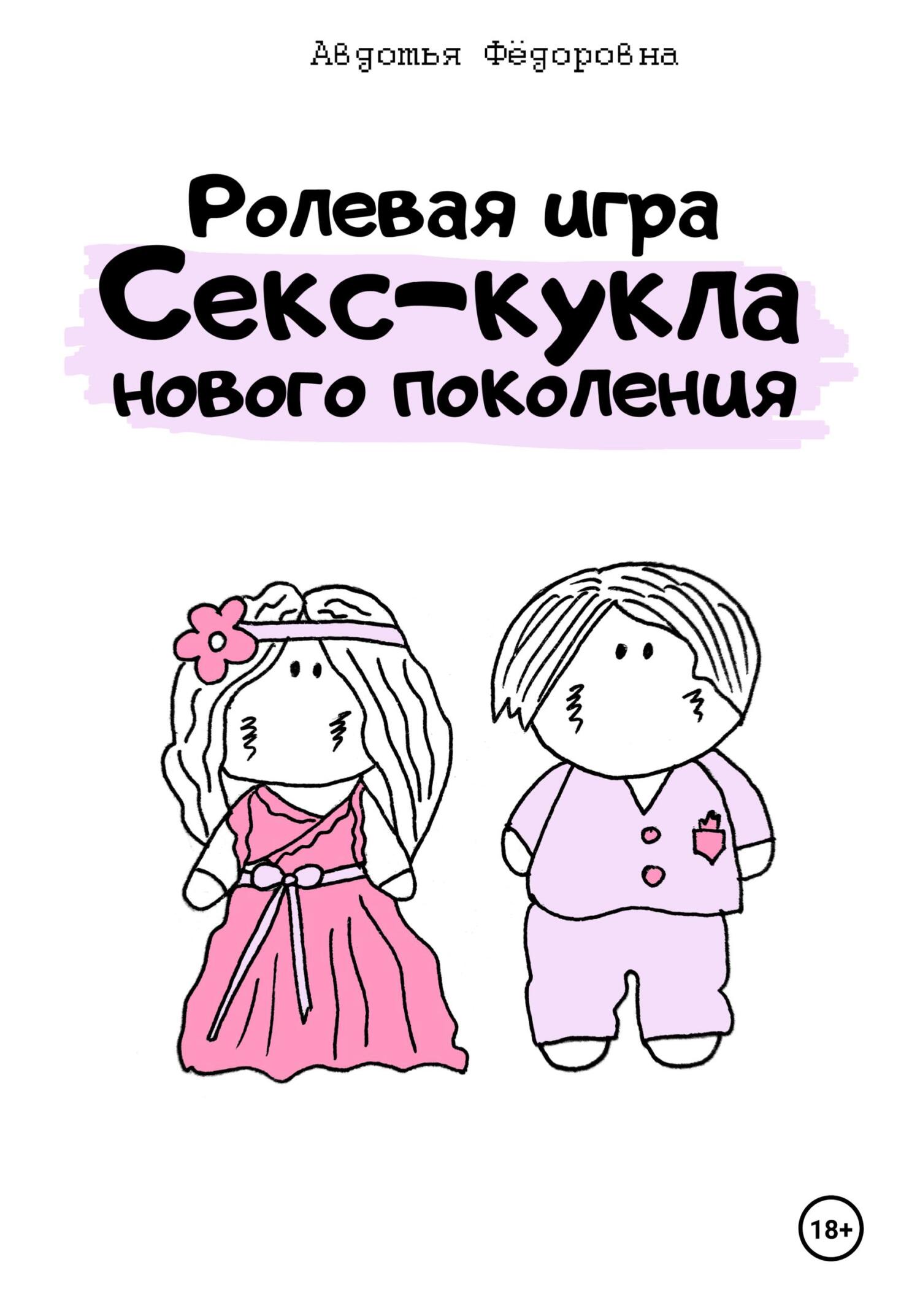 Обложка книги «Ролевая игра «Секс-кукла нового поколения»»