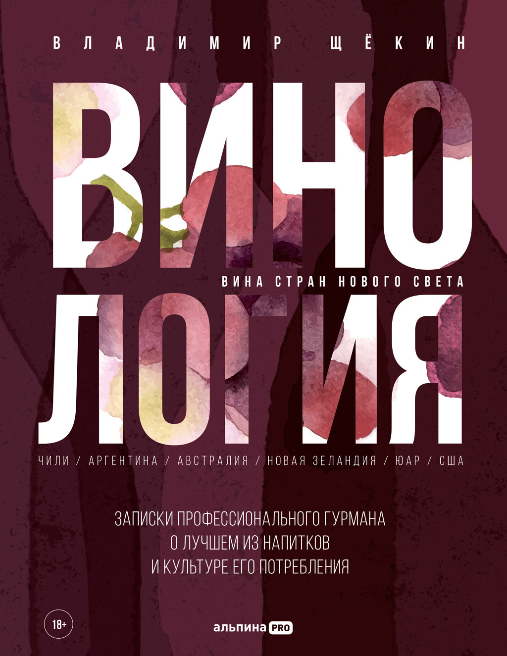 Обложка книги «Винология: Записки профессионального гурмана о лучшем из напитков и культуре его потребления»