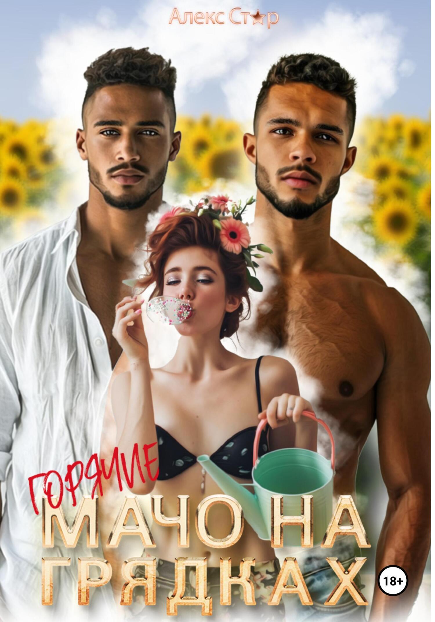 Обложка книги «Горячие мачо на грядках»