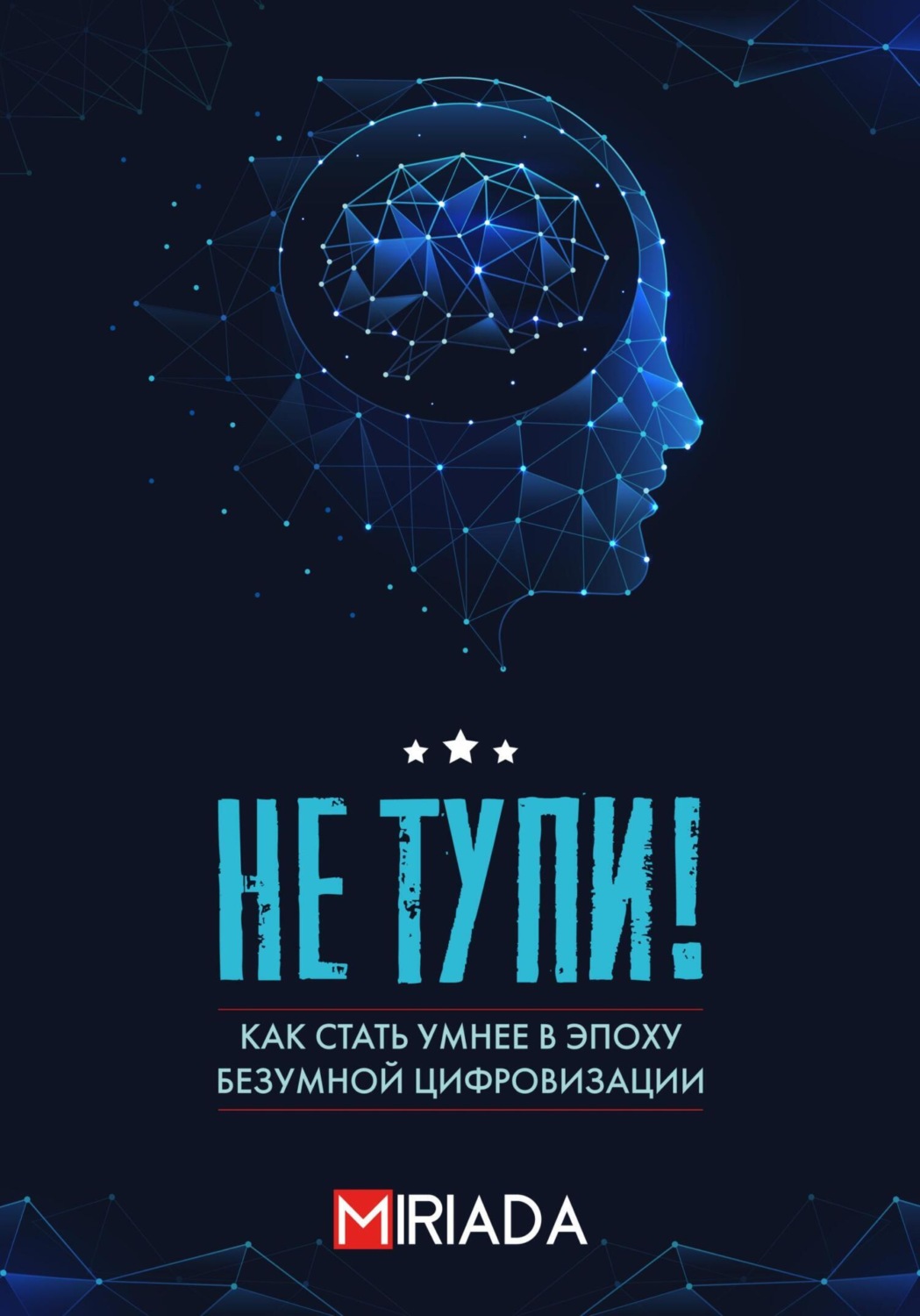 Обложка книги «Не тупи! Как стать умнее в эпоху безумной цифровизации»