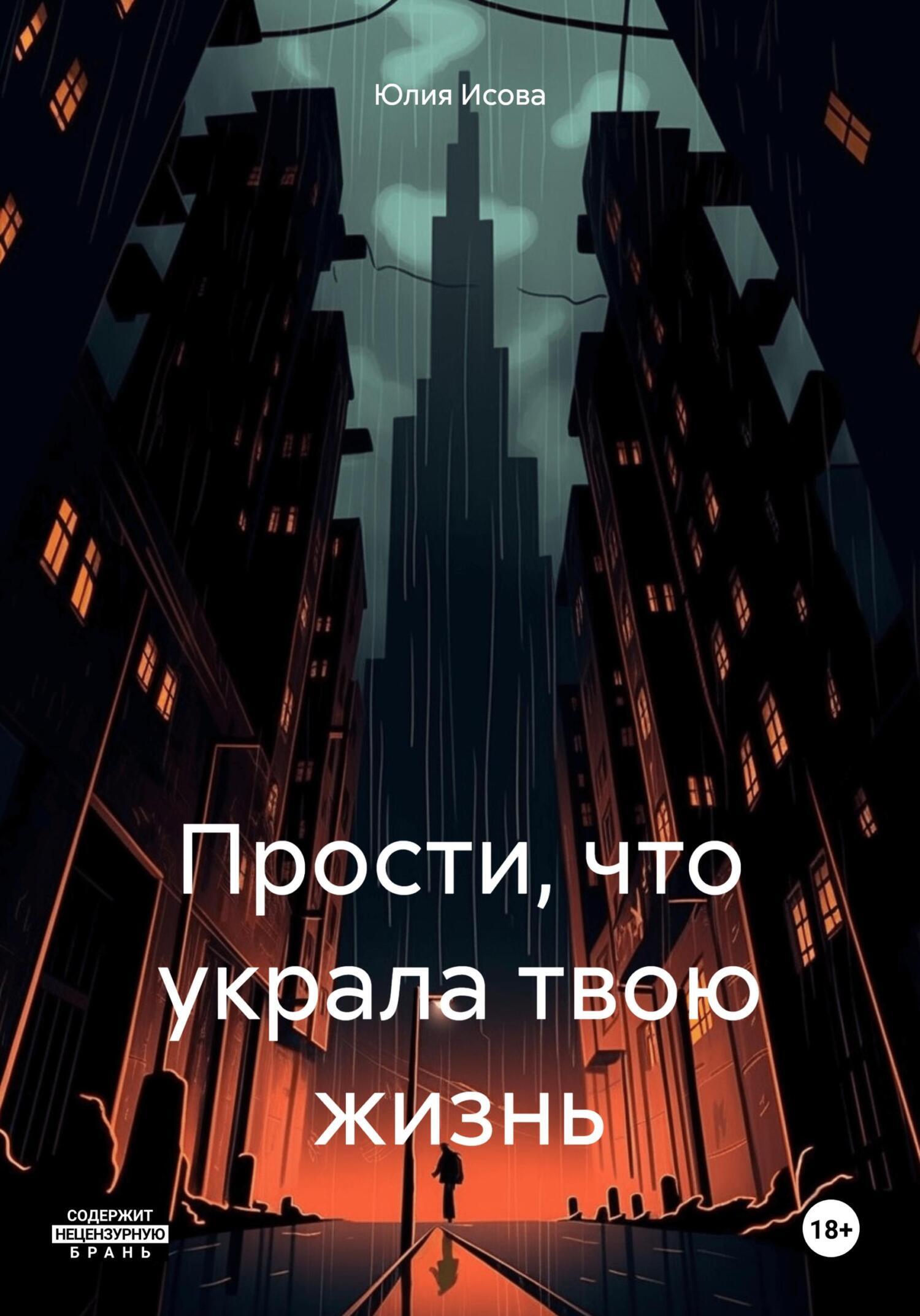 Обложка книги «Прости, что украла твою жизнь»