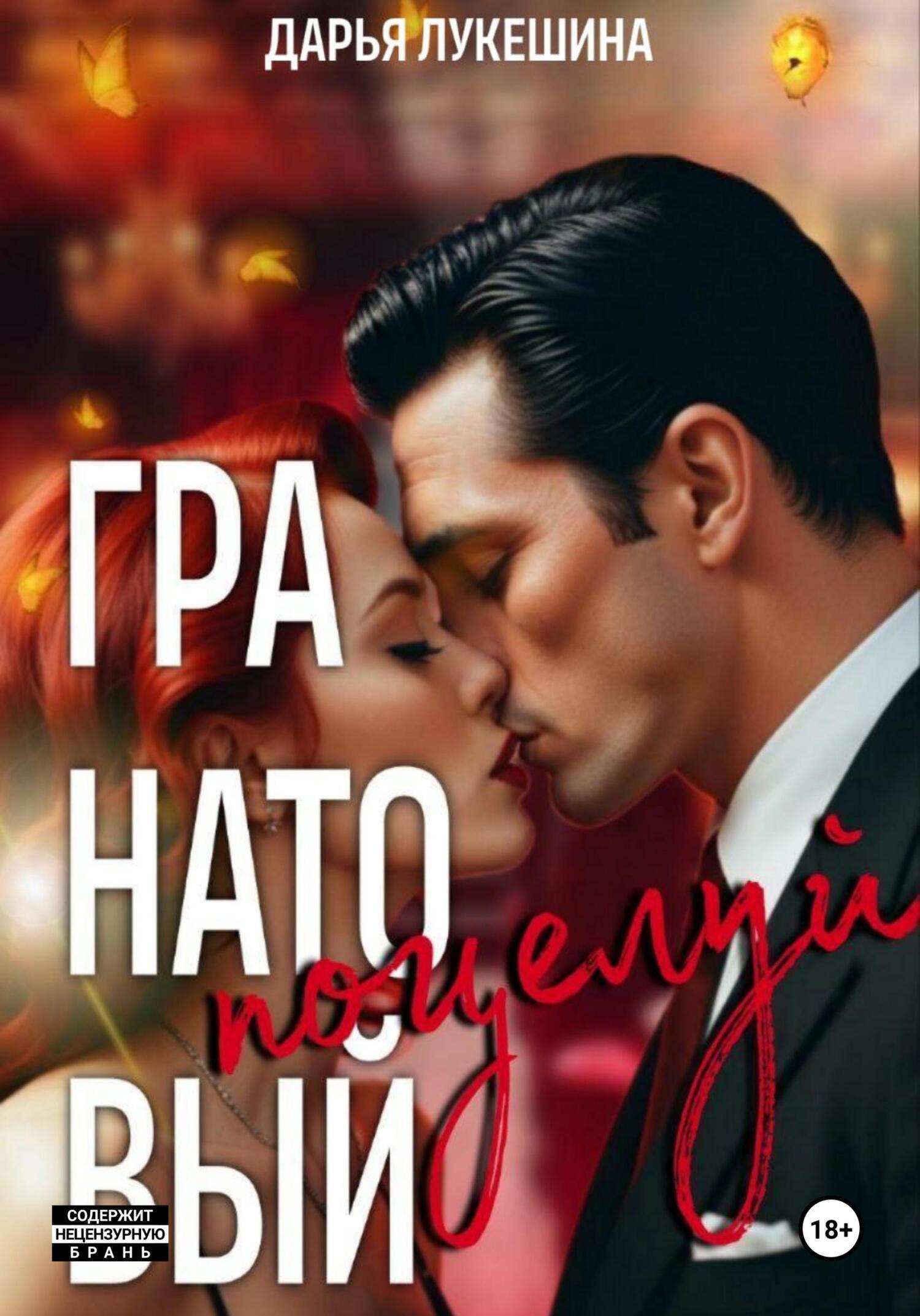 Обложка книги «Гранатовый поцелуй»