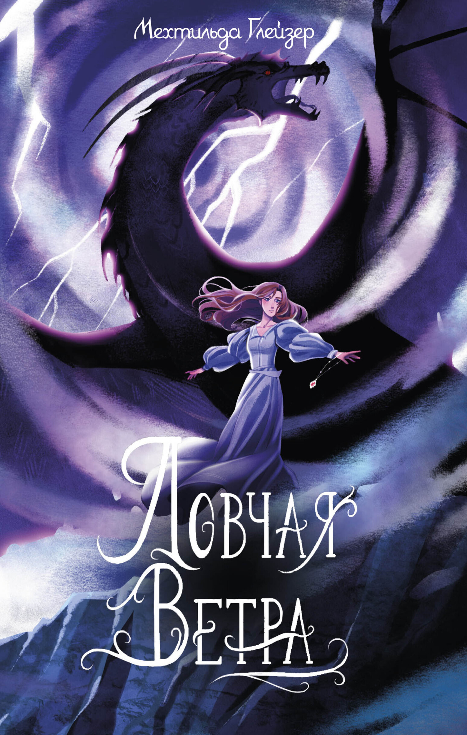 Обложка книги «Ловчая ветра»