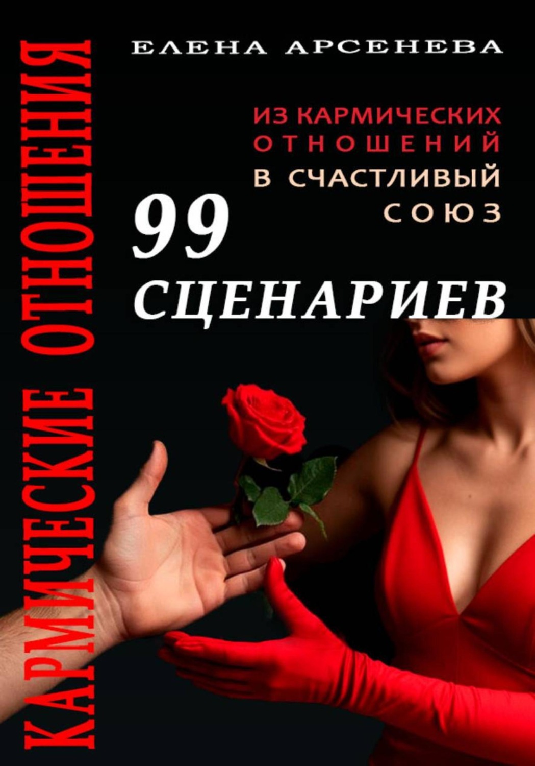 Обложка книги «Кармические Отношения. 99 сценариев»