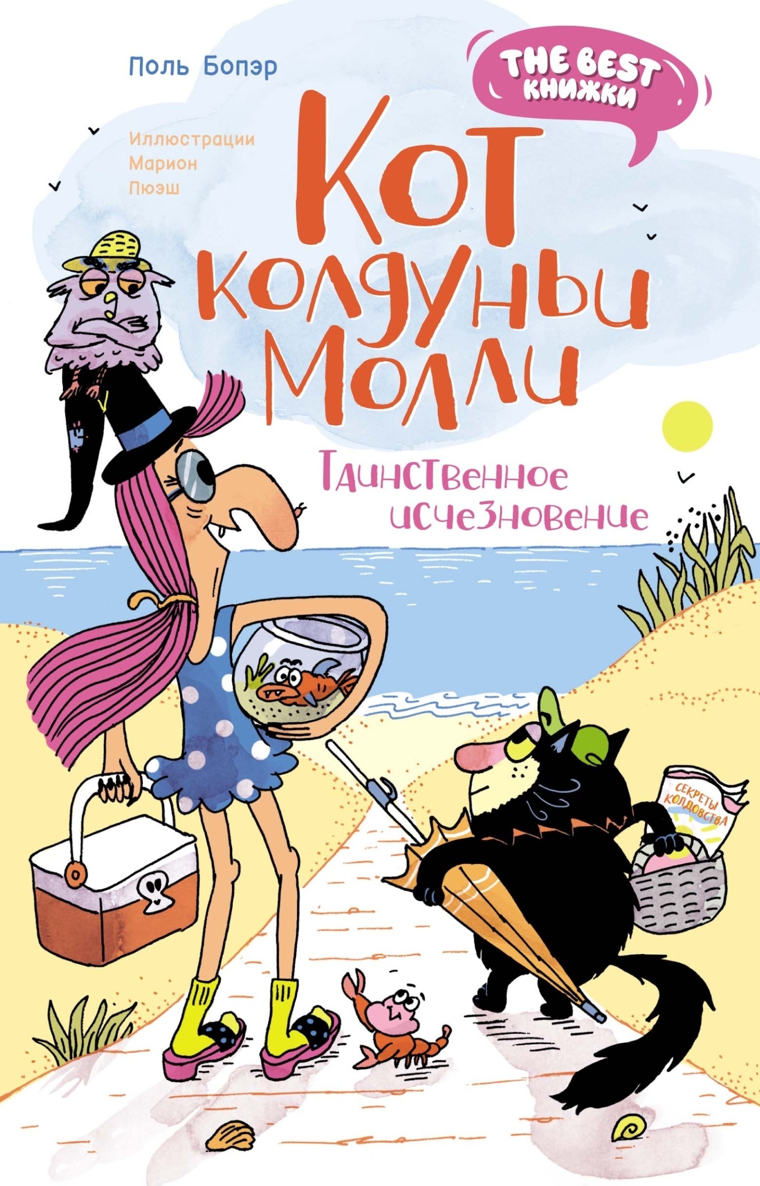 Обложка книги «Кот колдуньи Молли. Таинственное исчезновение»