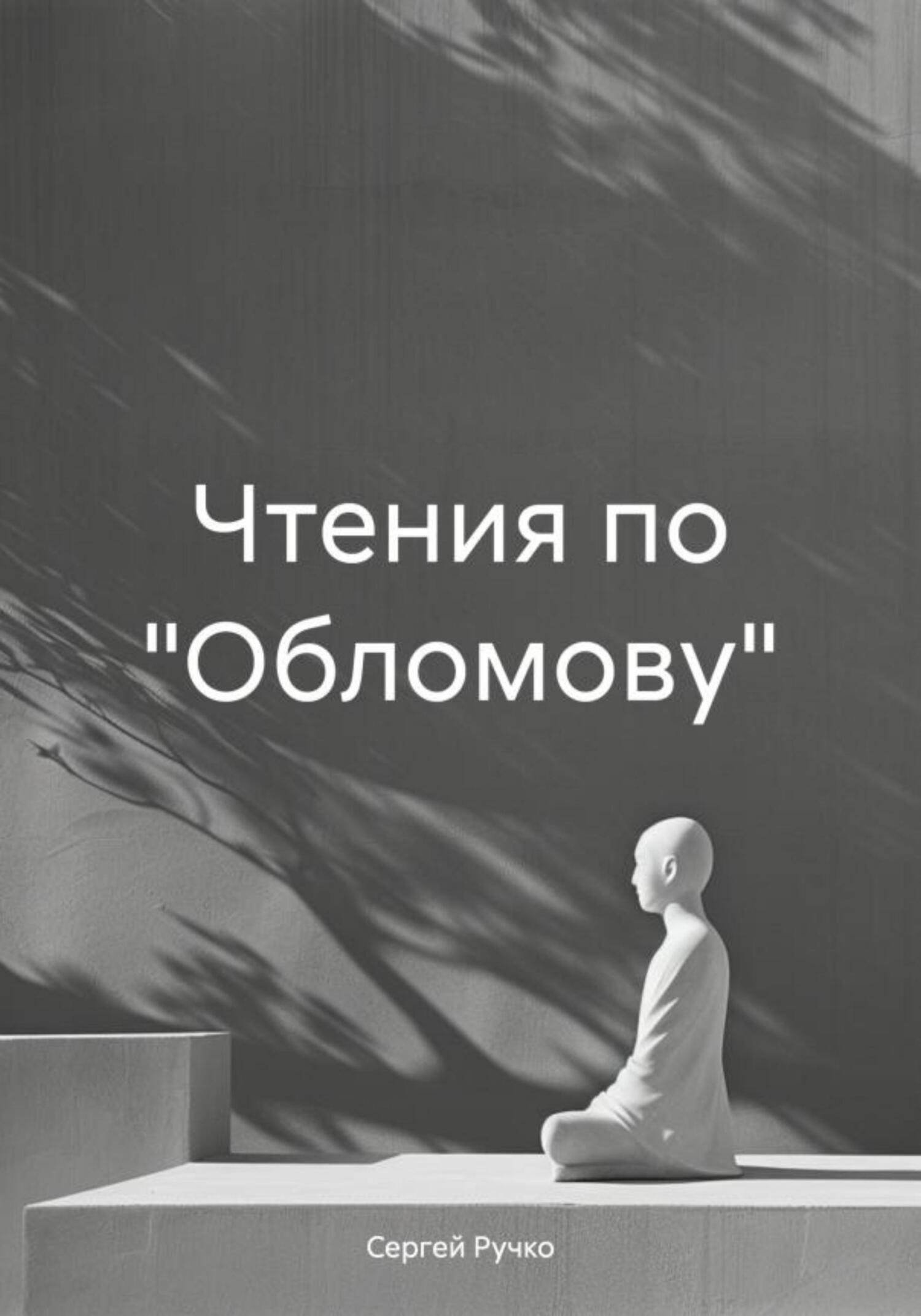 Обложка книги «Чтения по «Обломову»»