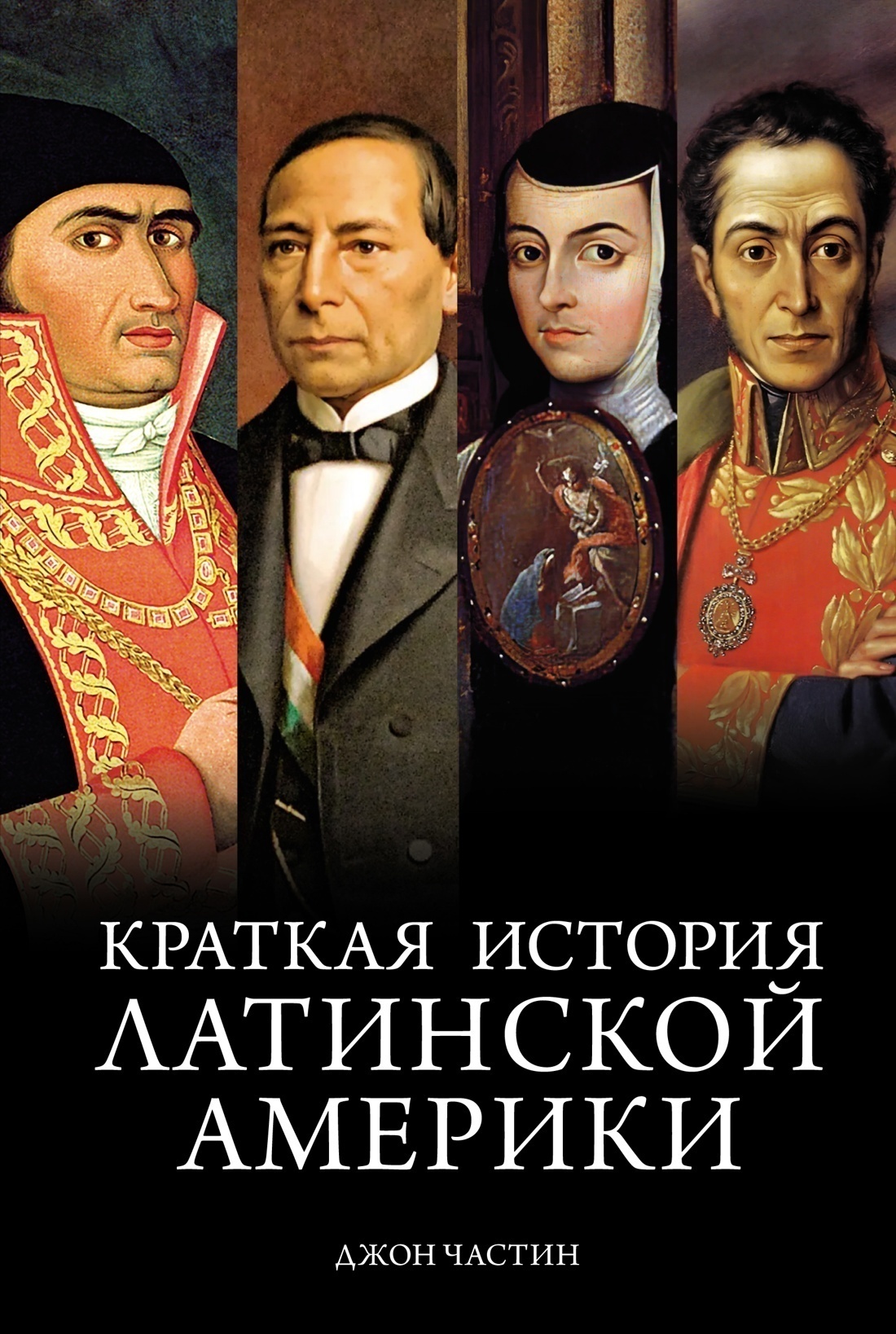 Обложка книги «Краткая история Латинской Америки»