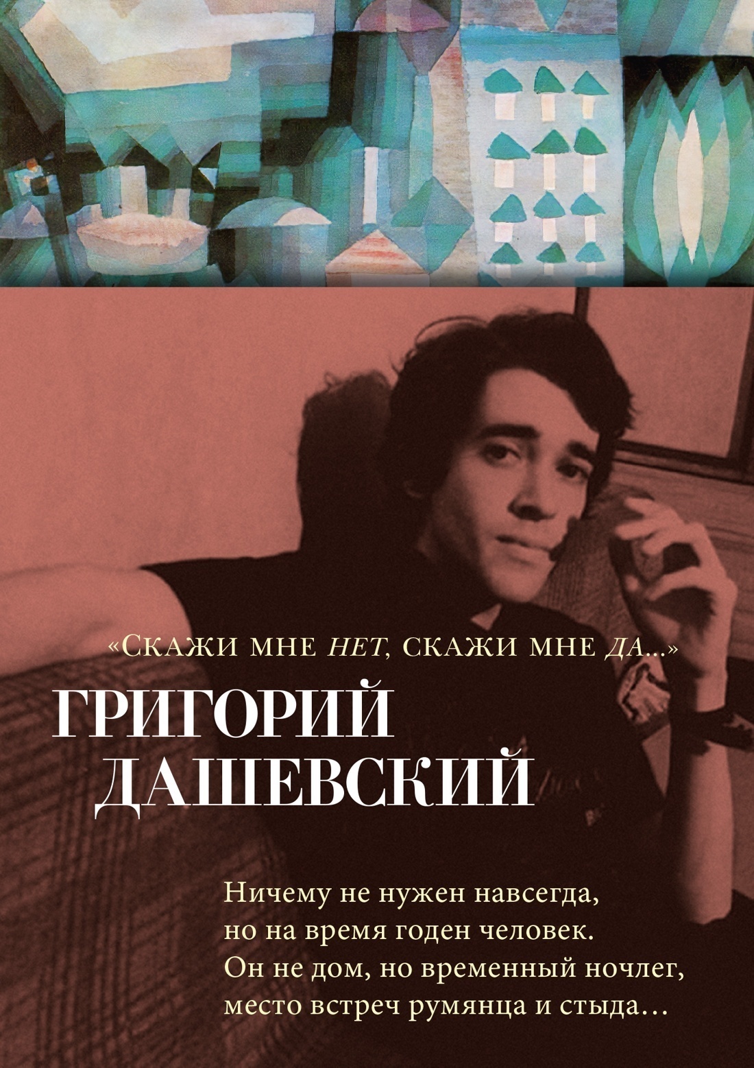 Обложка книги «Скажи мне нет, скажи мне да…»