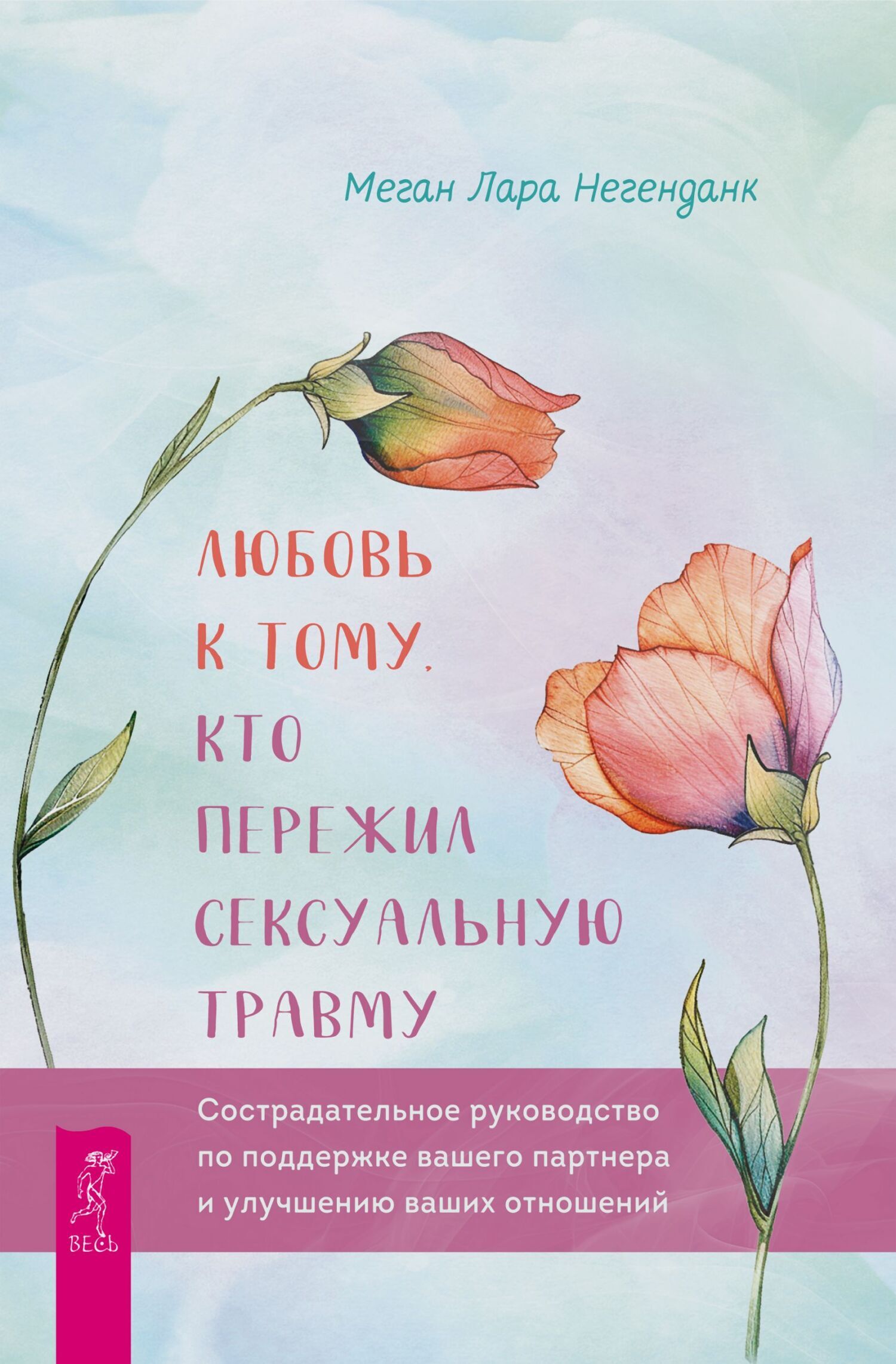 Обложка книги «Любовь к тому, кто пережил сексуальную травму. Сострадательное руководство по поддержке вашего партнера и улучшению ваших отношений»