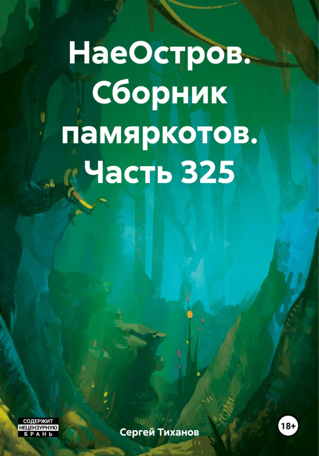 Обложка книги «НаеОстров. Сборник памяркотов. Часть 325»