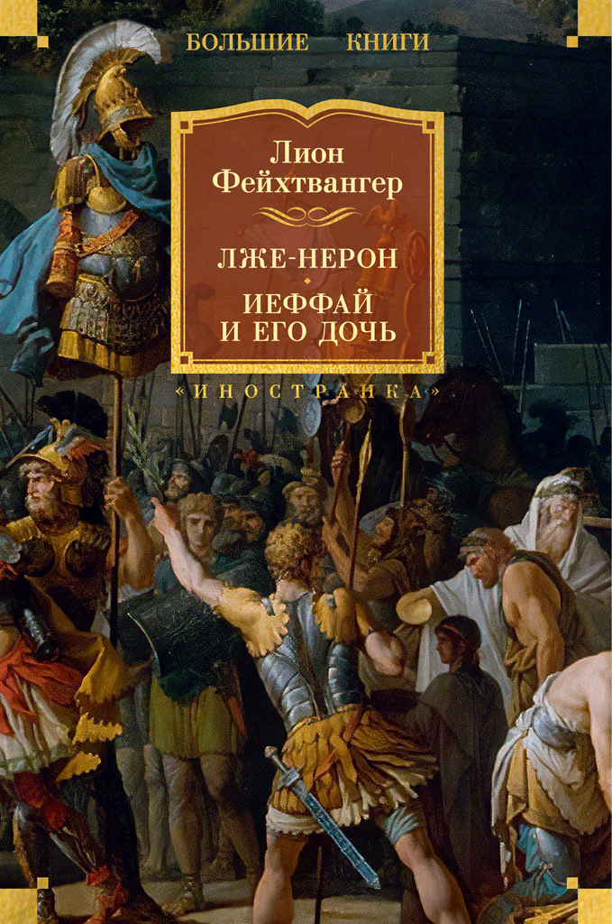 Обложка книги «Лже-Нерон. Иеффай и его дочь»