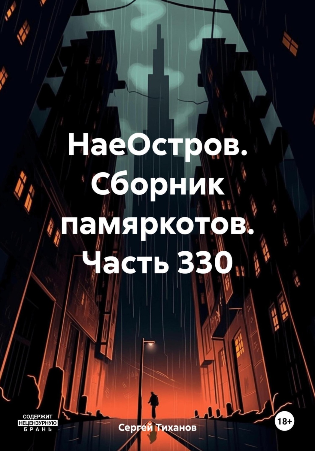 Обложка книги «НаеОстров. Сборник памяркотов. Часть 330»
