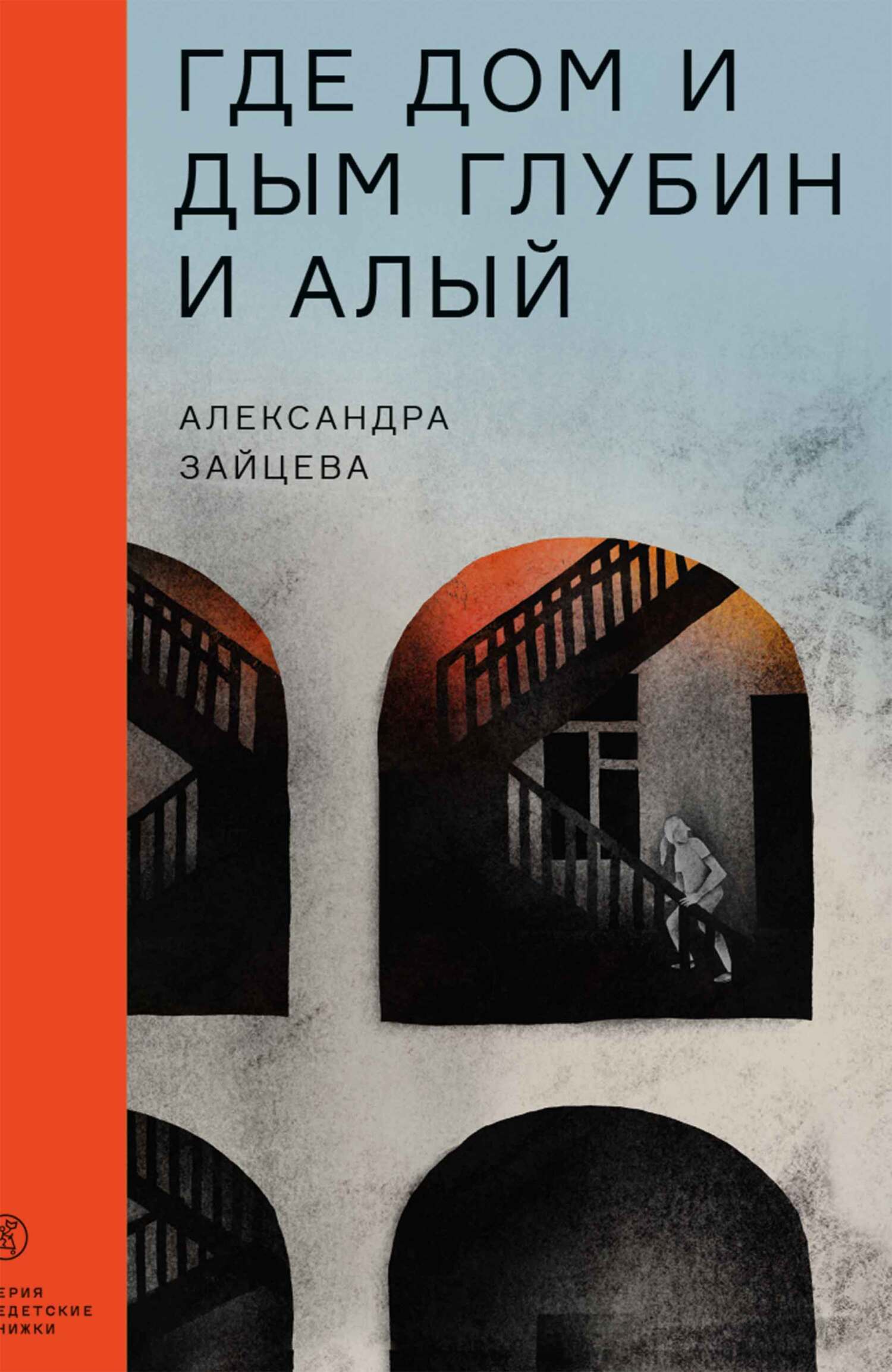 Обложка книги «Где дом и дым глубин и алый»