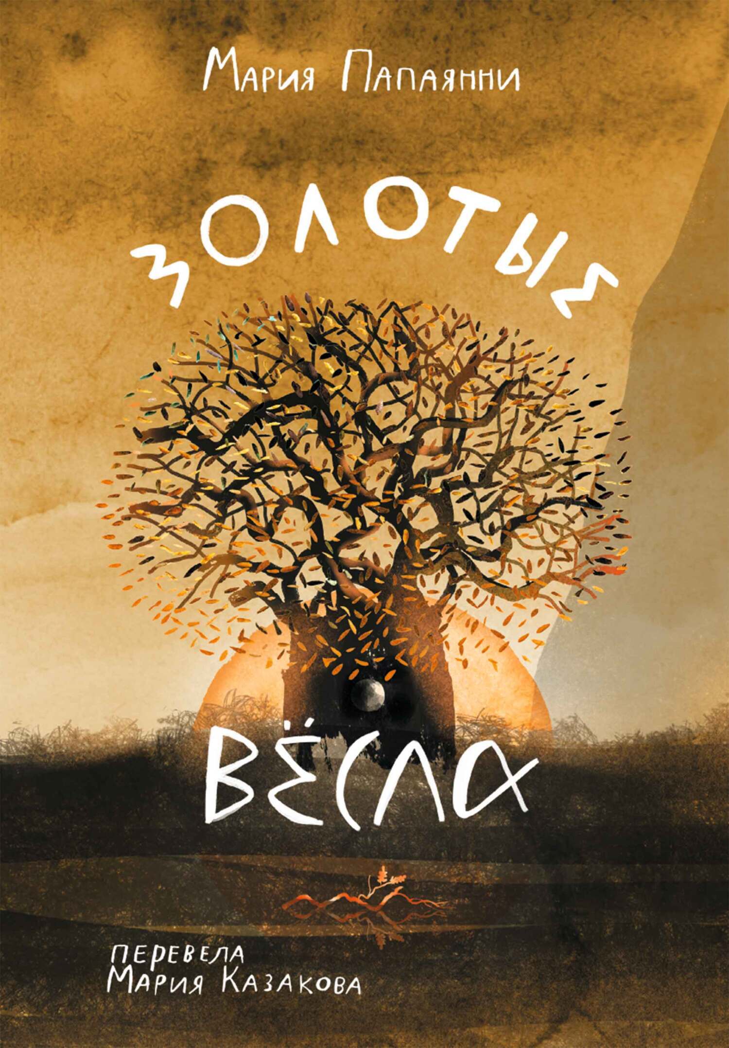 Обложка книги «Золотые вёсла»