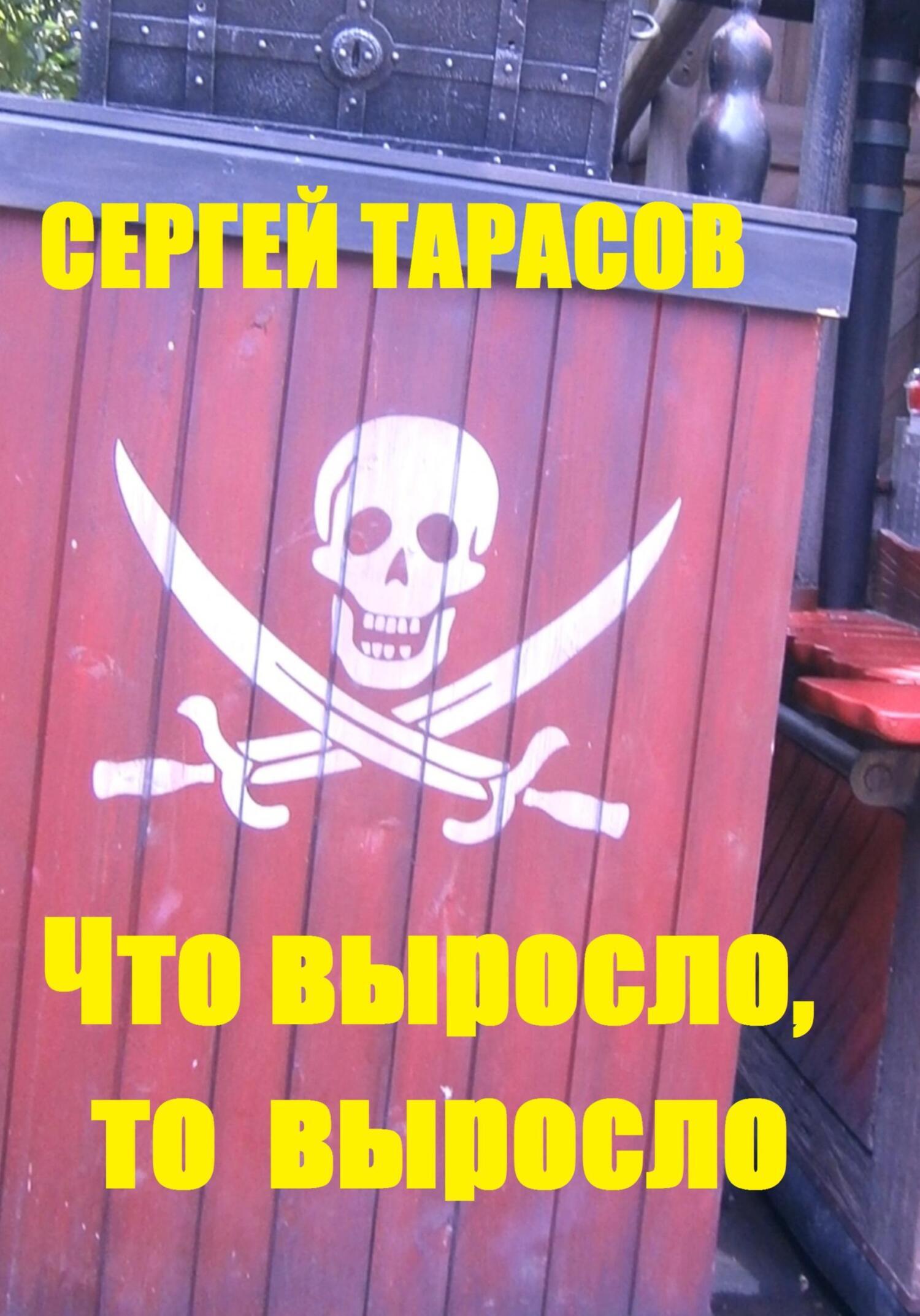 Обложка книги «Что выросло, то выросло»