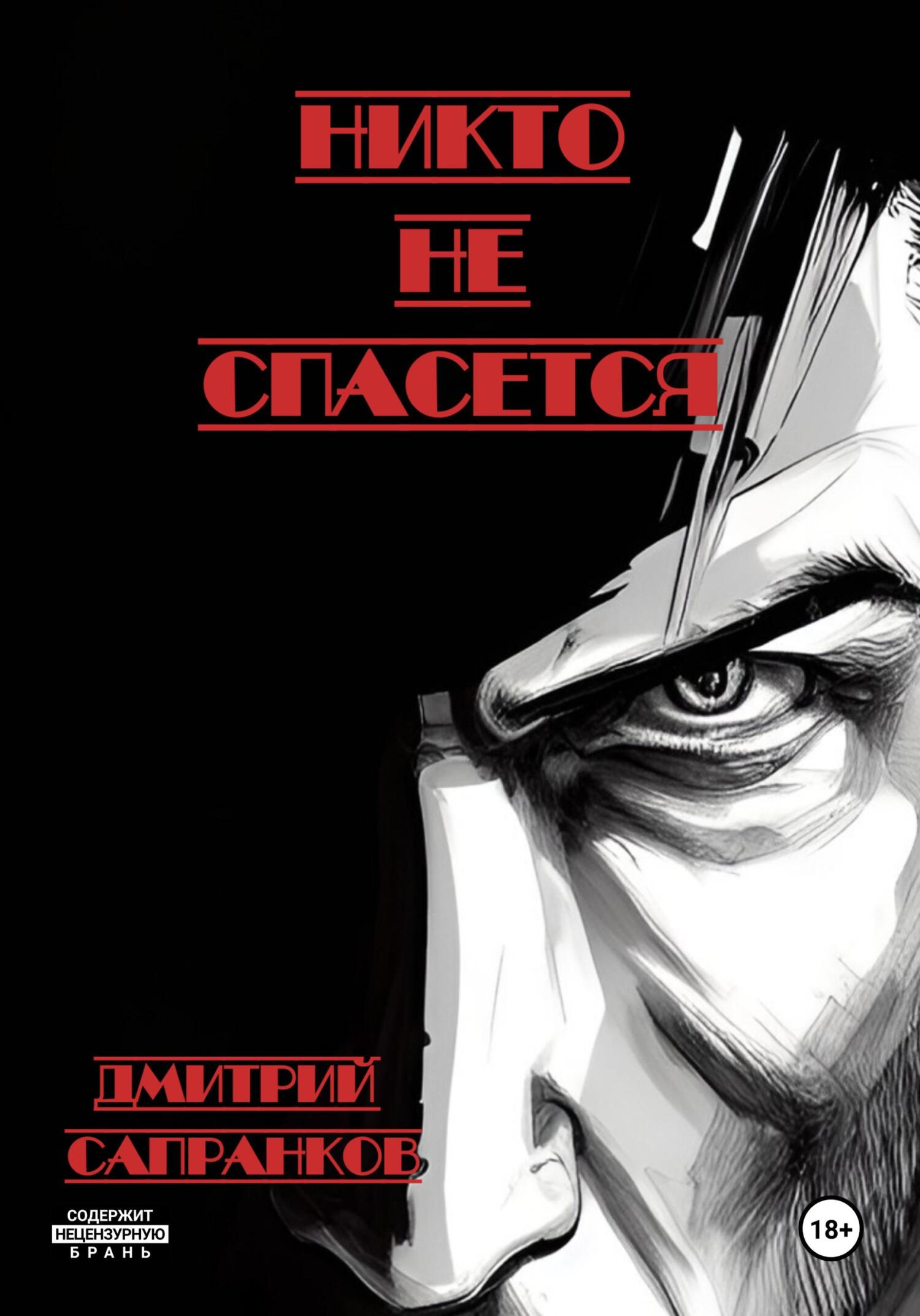 Обложка книги «Никто не спасется»