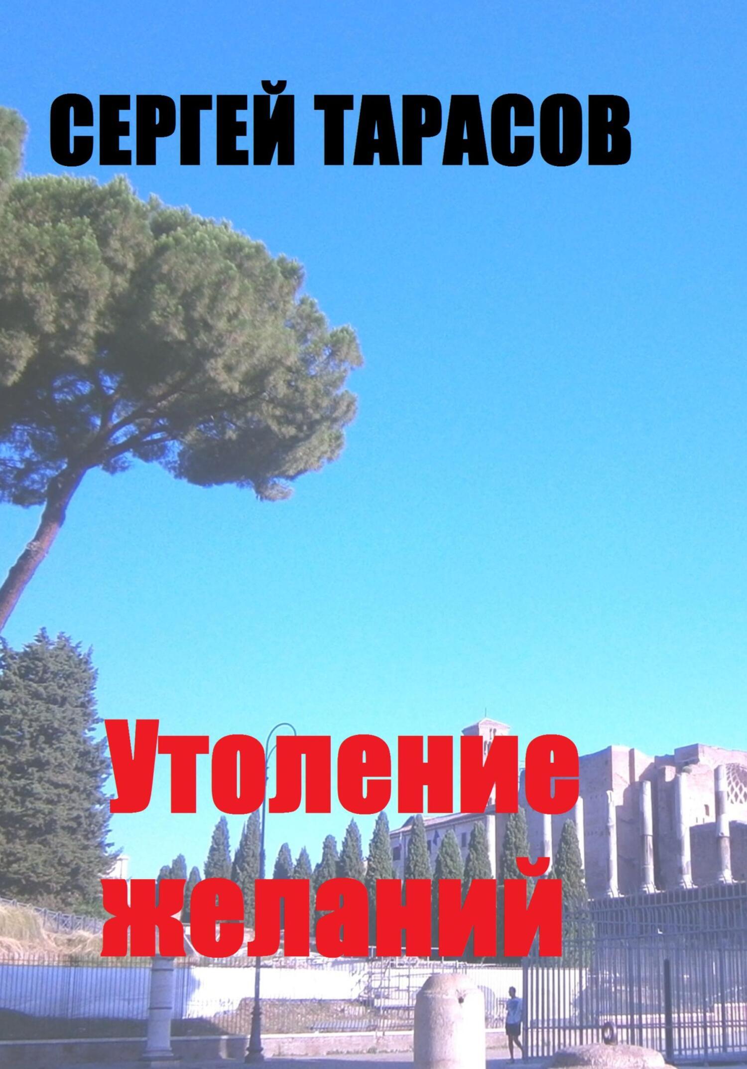 Обложка книги «Утоление желаний»