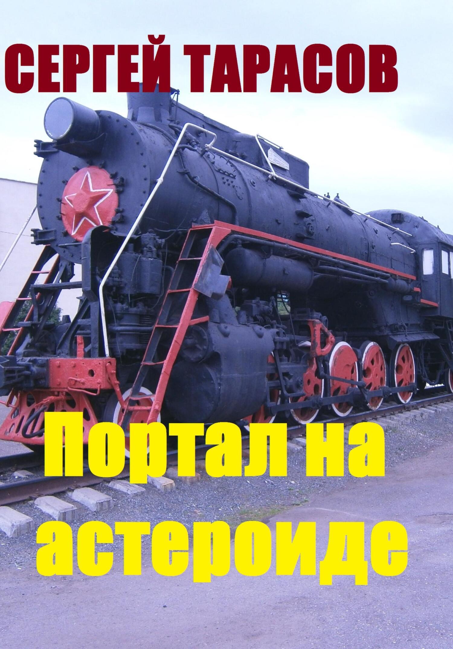 Обложка книги «Портал на астероиде»