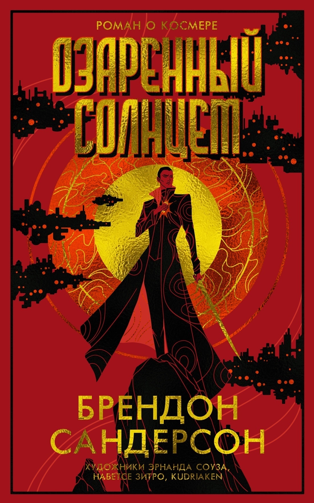 Обложка книги «Озаренный Солнцем»
