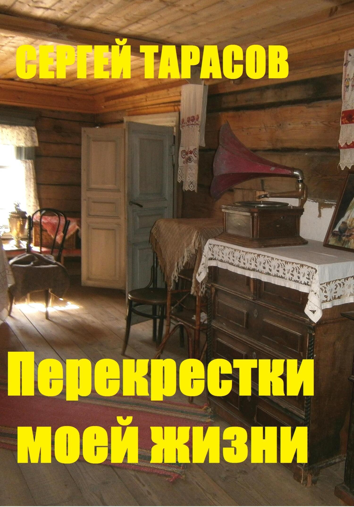 Обложка книги «Перекрестки моей жизни»