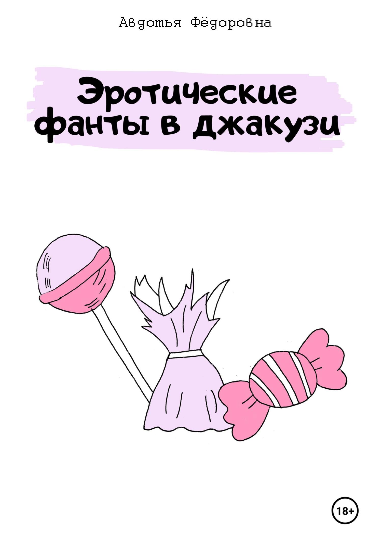 Обложка книги «Эротические фанты в джакузи»