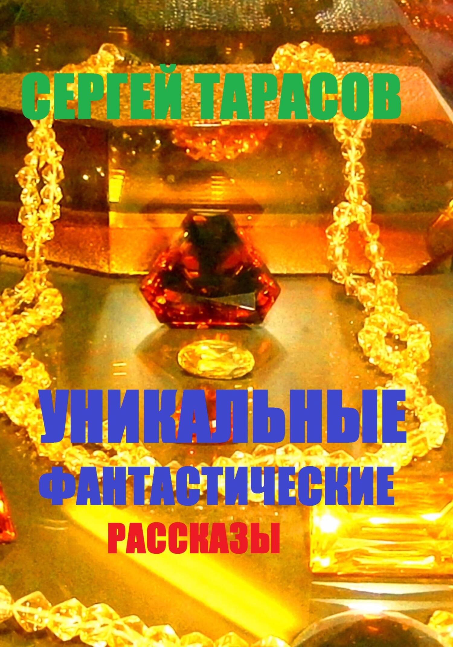 Обложка книги «Уникальные фантастические рассказы»