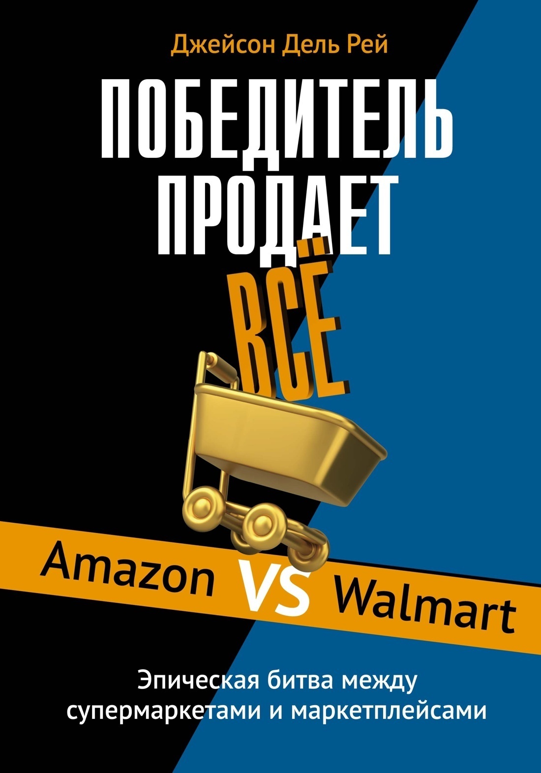 Обложка книги «Победитель продает всё. Amazon vs Walmart. Эпическая битва между супермаркетами и маркетплейсами»