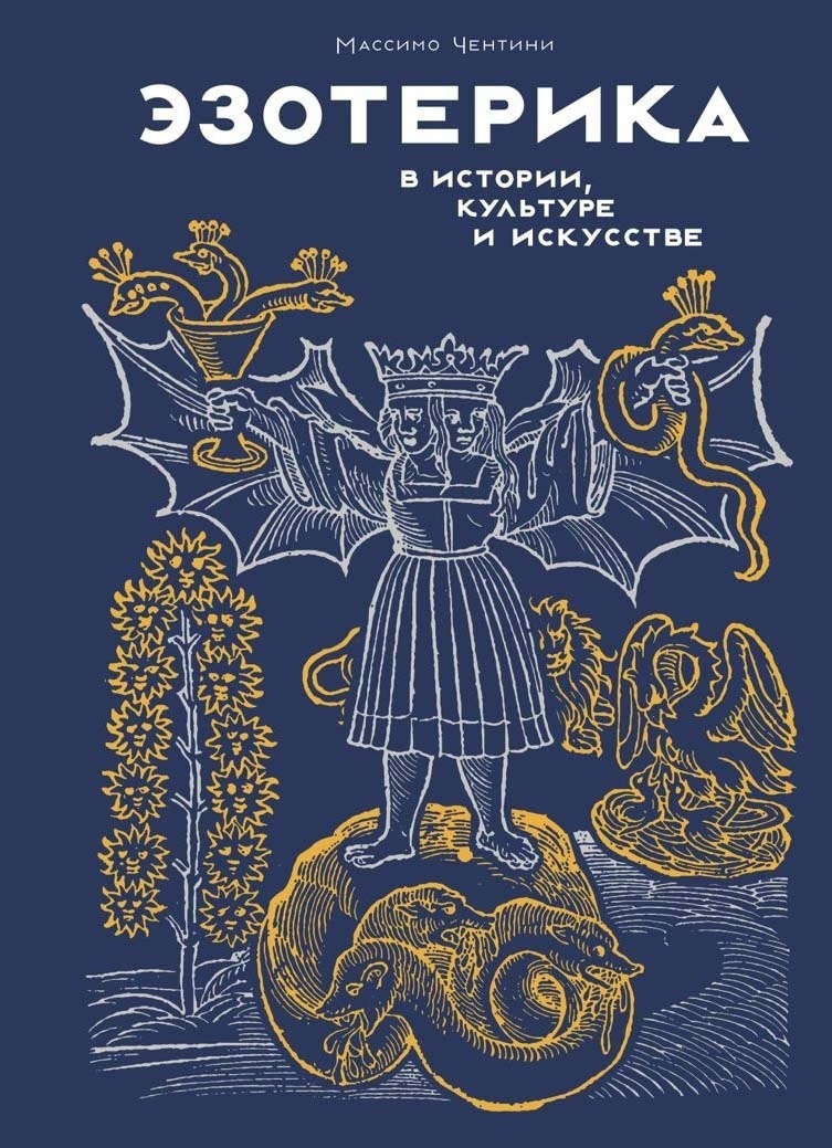 Обложка книги «Эзотерика в истории, культуре и искусстве»