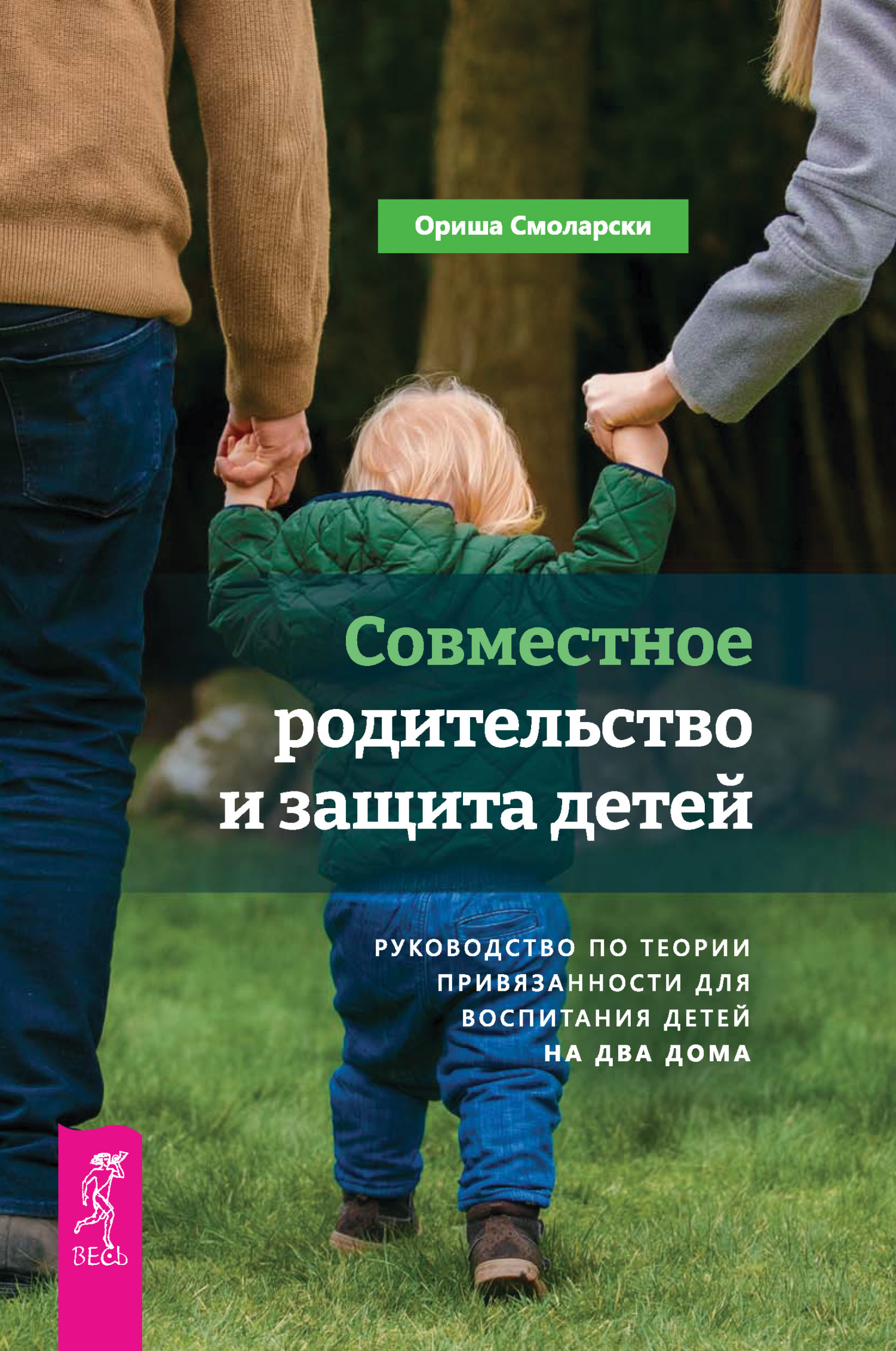 Обложка книги «Совместное родительство и защита детей: руководство по теории привязанности для воспитания детей на два дома»