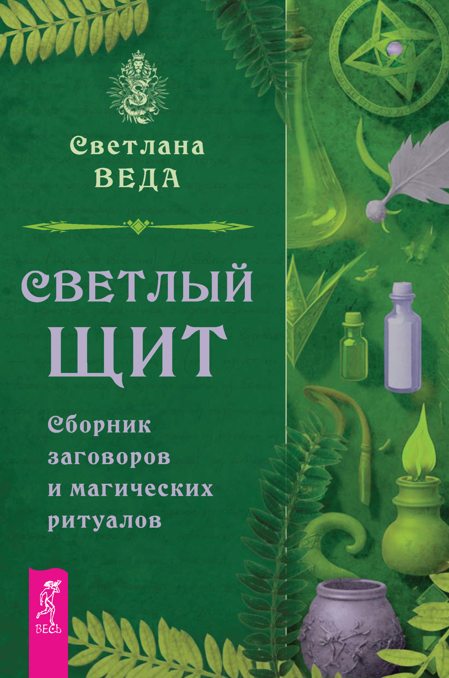 Обложка книги «Светлый щит. Сборник заговоров и магических ритуалов»