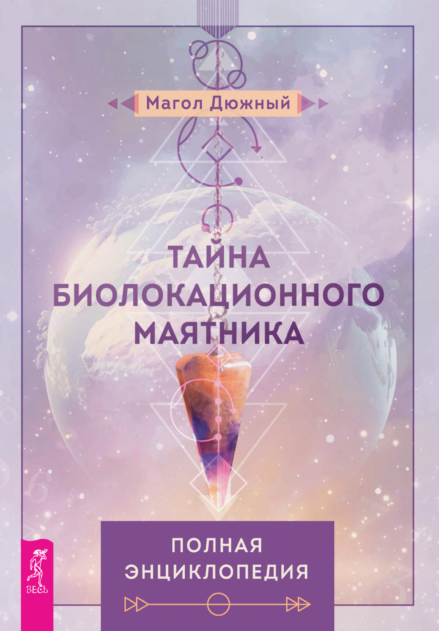 Обложка книги «Тайна биолокационного маятника: полная энциклопедия»