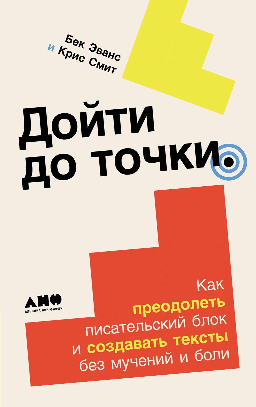 Обложка книги «Дойти до точки: Как преодолеть писательский блок и создавать тексты без мучений и боли»